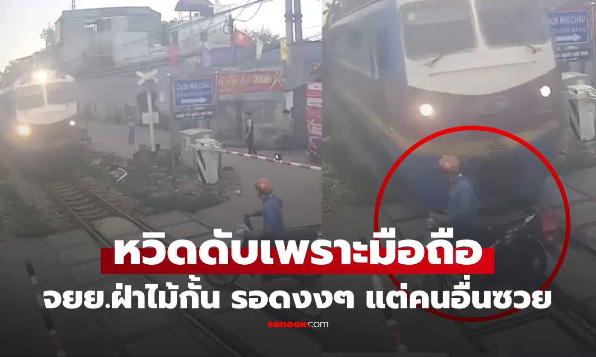 เกือบดับเพราะ "มือถือ" ชายขี่จยย.ฝ่าที่กั้นรถไฟ รอดหวุดหวิด และคันอื่นซวย