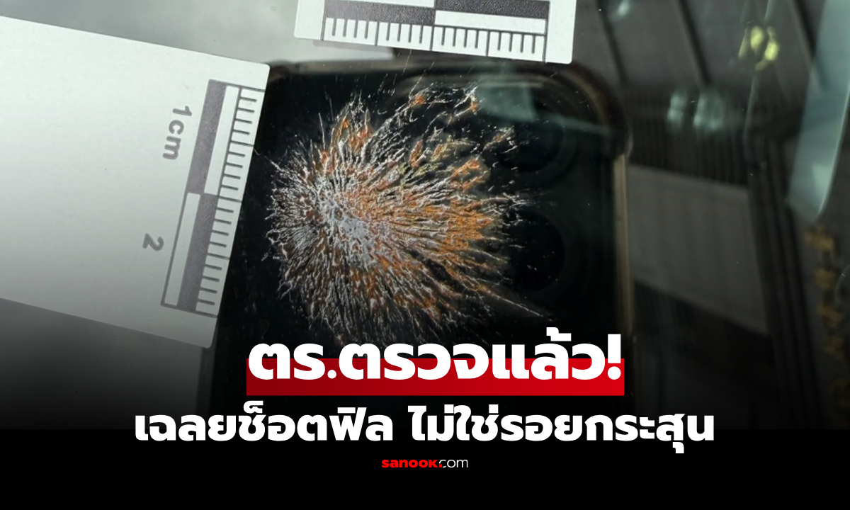 โอละพ่อ! สาวช็อก "รอยกระสุน" เจาะกระจกรถ รีบแจ้ง ตร.มาพิสูจน์ แต่เฉลยช็อตฟิลสุดๆ