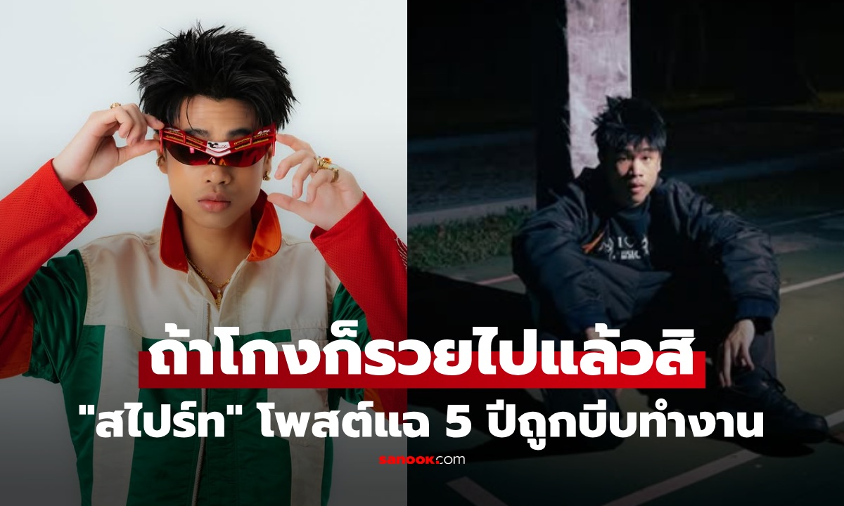 เกิดอะไรขึ้น! "สไปร์ท ซุปเปอร์เท็น" โพสต์ช้ำ ถ้าโกงก็รวยแล้ว แฉถูกบีบทำงาน 5 ปี "คุณมันหากินกับเด็ก"
