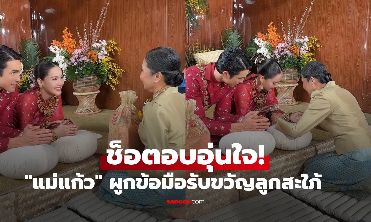 ช็อตอบอุ่น! "แม่แก้ว" ผูกข้อมือให้ "ญาญ่า" มอบของกำนันรับขวัญลูกสะใภ้