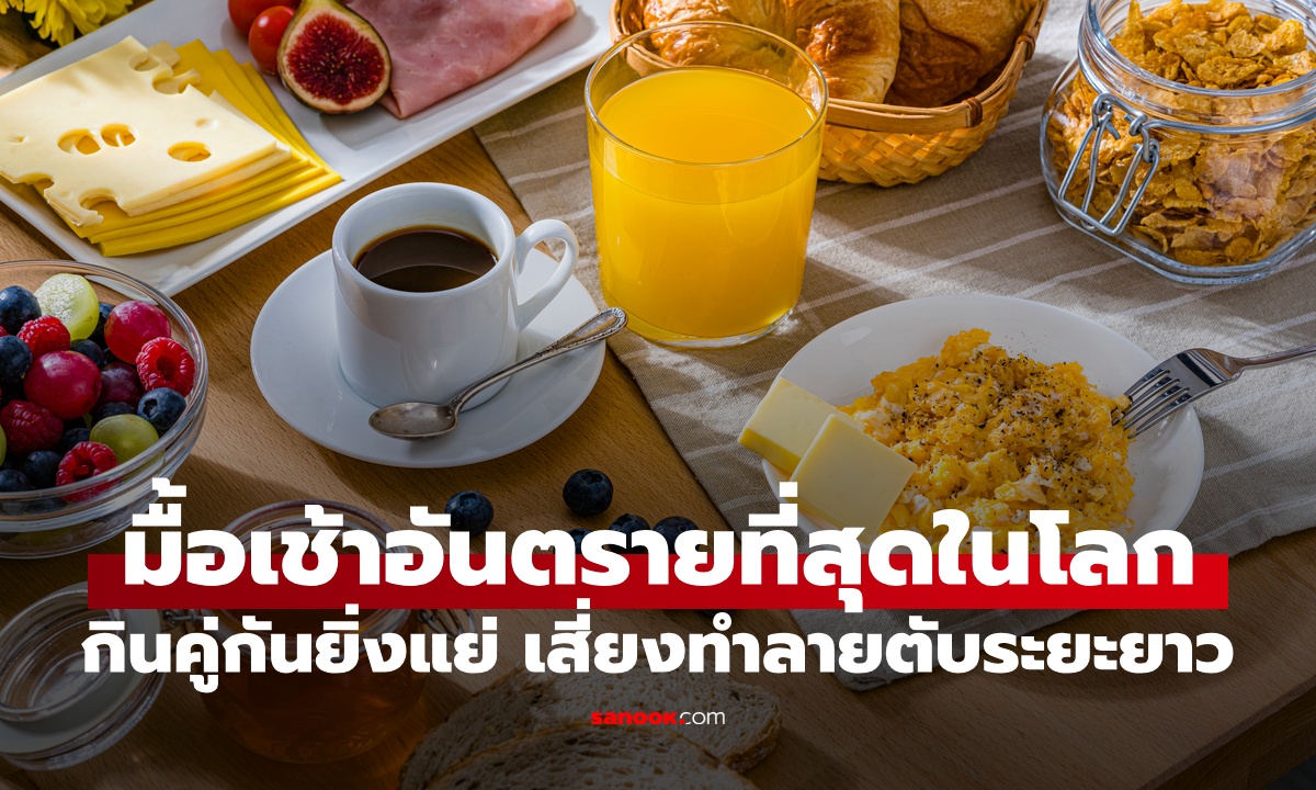 หมอยกเป็นอันดับ 1 มื้อเช้าอันตรายที่สุดในโลก เสี่ยงทำลายตับระยะยาว ไม่ใช่ของทอด