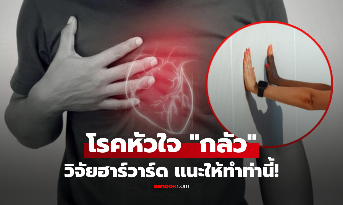 ฮาร์วาร์ดเผยสูตร "ท่าเดียว" ลดเสี่ยงโรคหัวใจถึง 96% ทำได้เองง่ายๆ ไม่ต้องมีอุปกรณ์!
