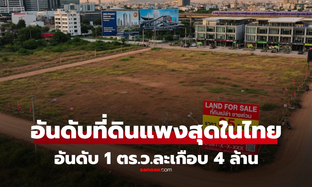 ราคาที่ดินแพงสุดในไทย อัปเดต 2569 ที่ไหนคือทำเลทอง ใครครอบครองคือโคตรรวย