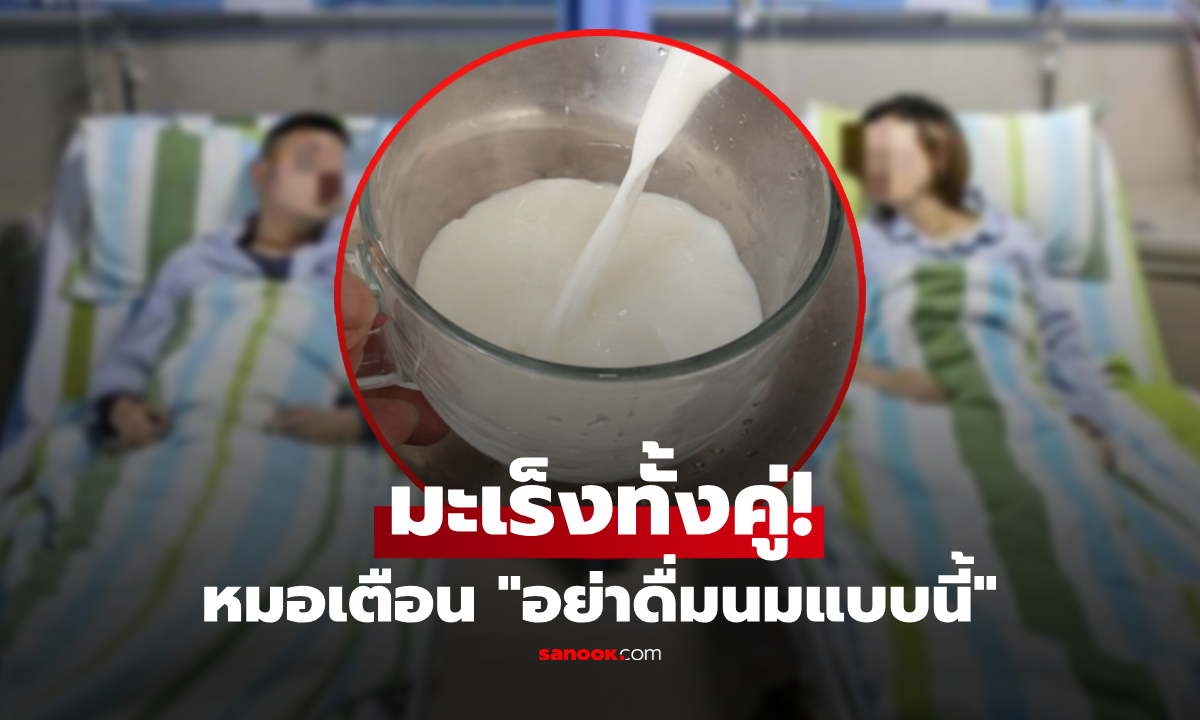 “ดื่มนมผิดวิธี” ของดีกลายเป็นพิษ แพทย์แชร์เคสช็อก ผัว-เมียป่วยมะเร็ง