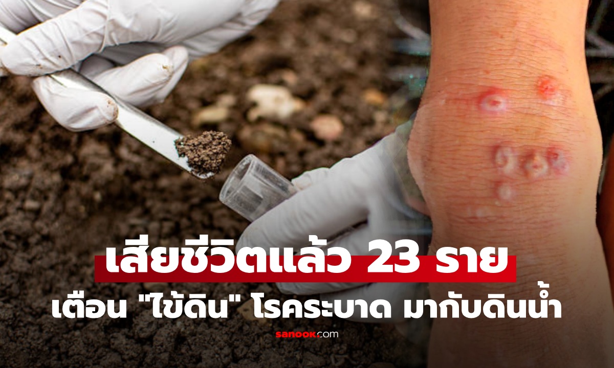 โรคมากับดินน้ำ! "ไข้ดิน" เสียชีวิตแล้ว 23 ราย ป่วย 732 ราย เตือนเกษตรกรกลุ่มเสี่ยง รีบเช็กอาการ