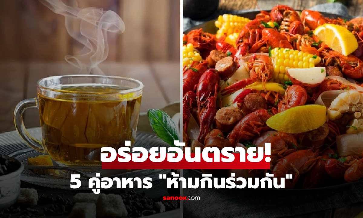 เช็กด่วน! 5 คู่อาหาร “ต้องห้าม" ที่คนไทยชอบกินคู่กัน ไม่รู้เสี่ยงท้องอืด แถมอาจก่อมะเร็ง