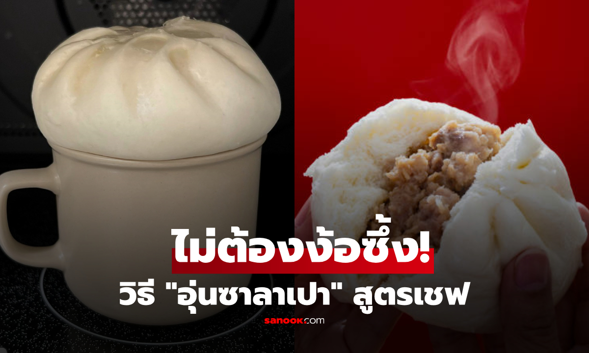 ไม่ต้องง้อซึ้ง! อุ่นซาลาเปาด้วย "แก้วน้ำ" เคล็ดลับเชฟแค่ 2 นาที นุ่มเด้งเหมือนพึ่งนึ่งเสร็จ