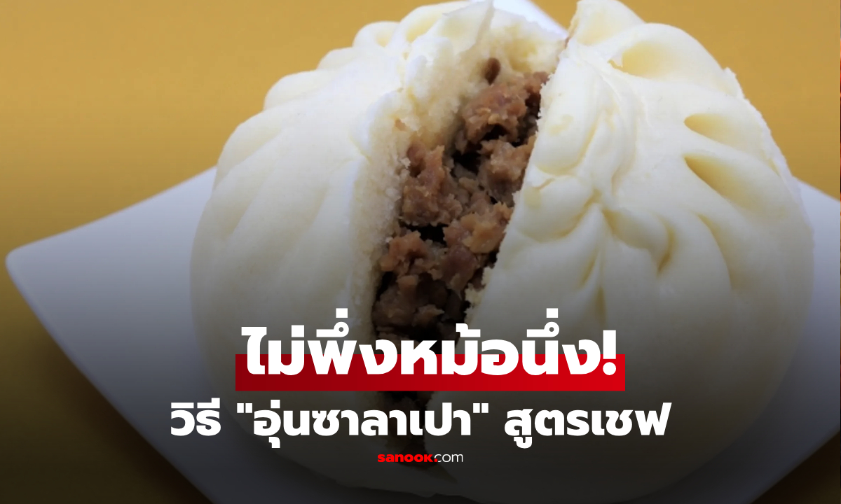 ไม่ต้องง้อซึ้ง! อุ่นซาลาเปาด้วย "แก้วน้ำ" เคล็ดลับเชฟแค่ 2 นาที นุ่มเด้งเหมือนพึ่งนึ่งเสร็จ