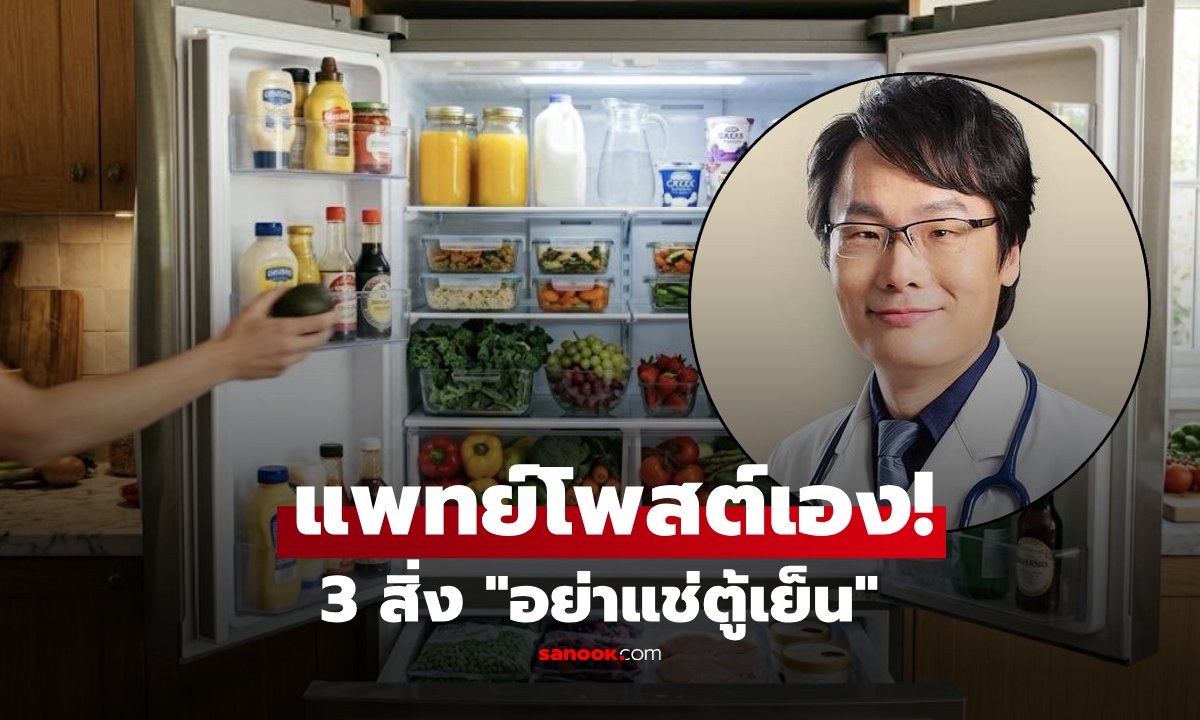ตู้เย็นไม่ใช่ถังวิเศษ! หมอเตือน 3 สิ่ง "ยิ่งแช่ยิ่งแย่" เสี่ยงเชื้อรา-รับสารพิษ-เสื่อมสภาพเร็ว