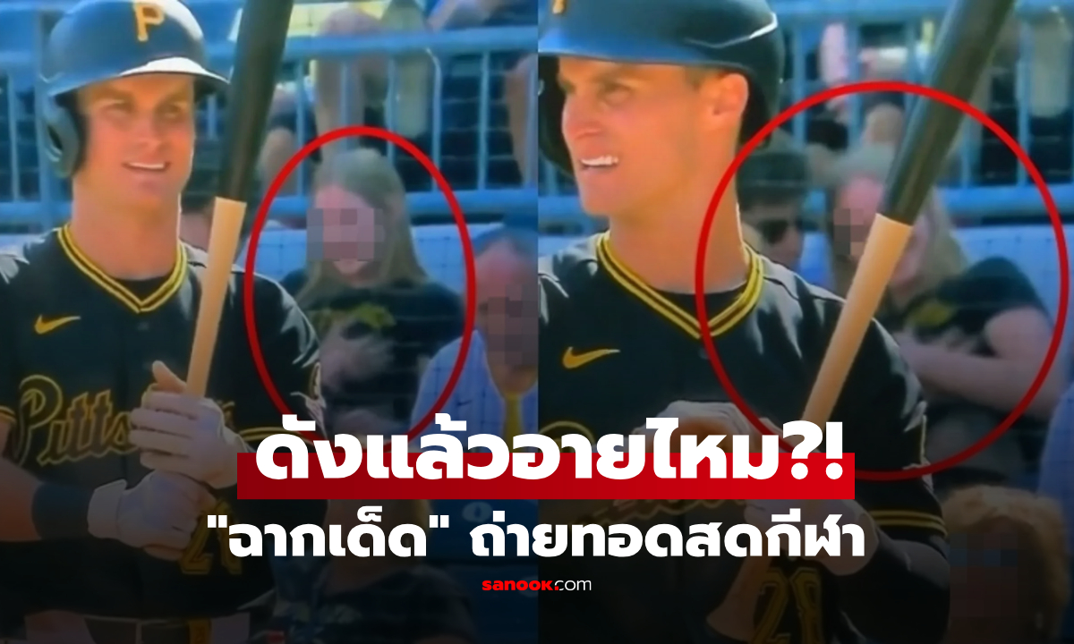 วงแตก! ถ่ายทอดสด MLB ติดภาพ "18+" กลางจอ จังหวะชี้ชะตา แต่ข้างหลังแย่งซีน