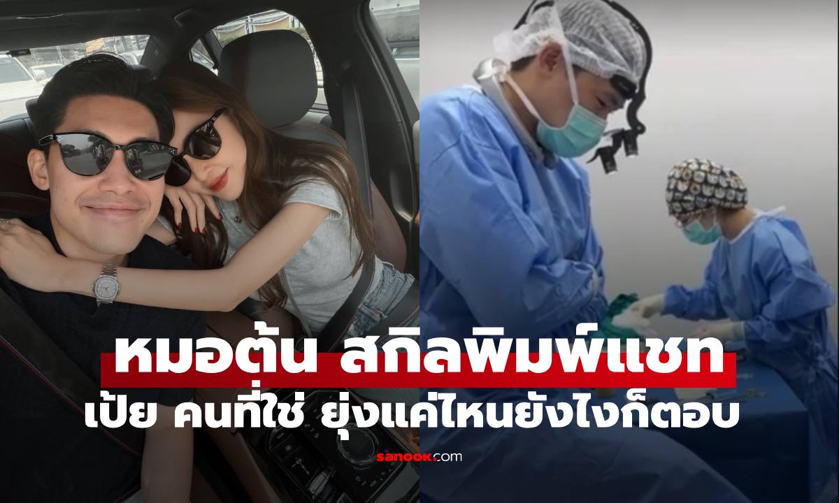 "หมอต้น" แฟน "เป้ย ปานวาด" เปิดสกิลตอบแชท ทำให้รู้ว่าคนที่ใช่ยุ่งแค่ไหนเขาก็ตอบ