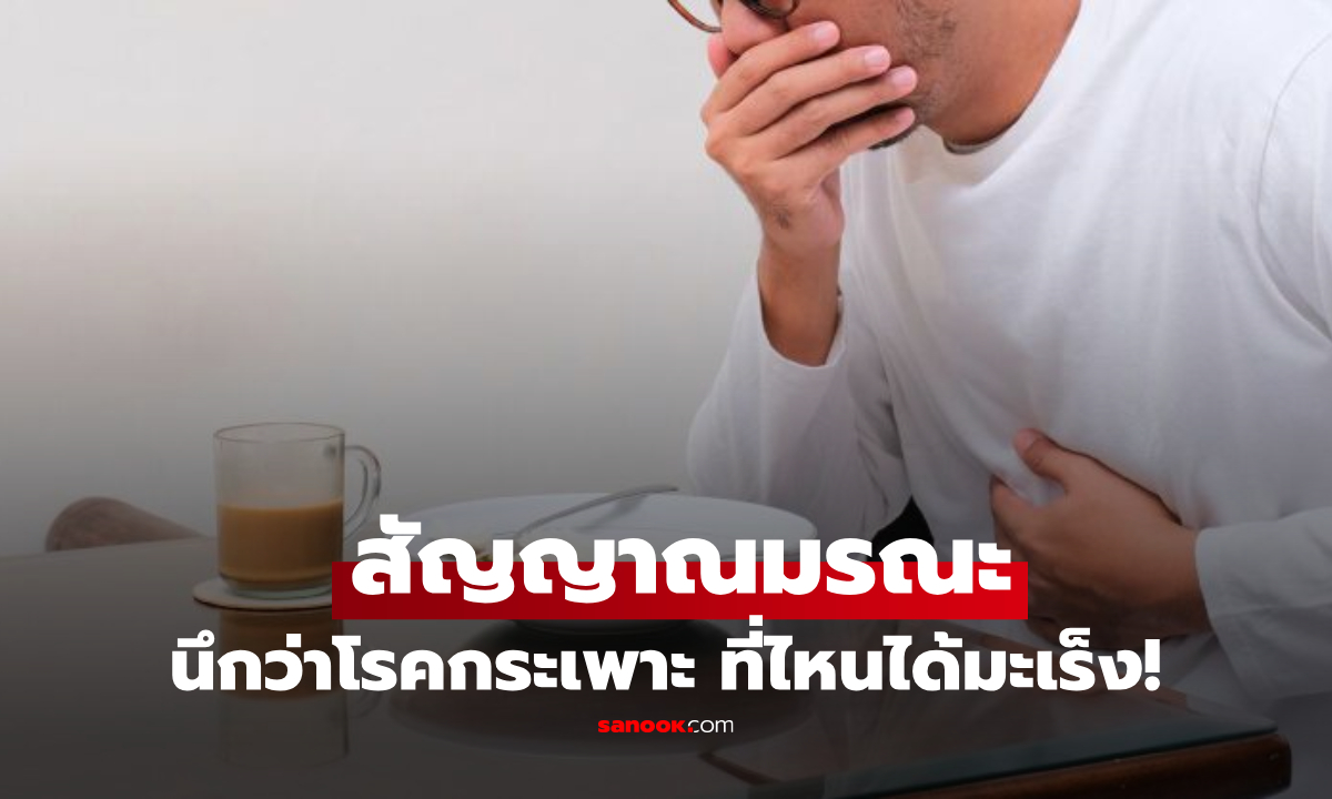 ช็อก! หนุ่มตรวจเจอมะเร็งปอด ระยะที่ 3 เผยสัญญาณมรณะ "ตอนกินข้าว" ที่ถูกมองข้าม