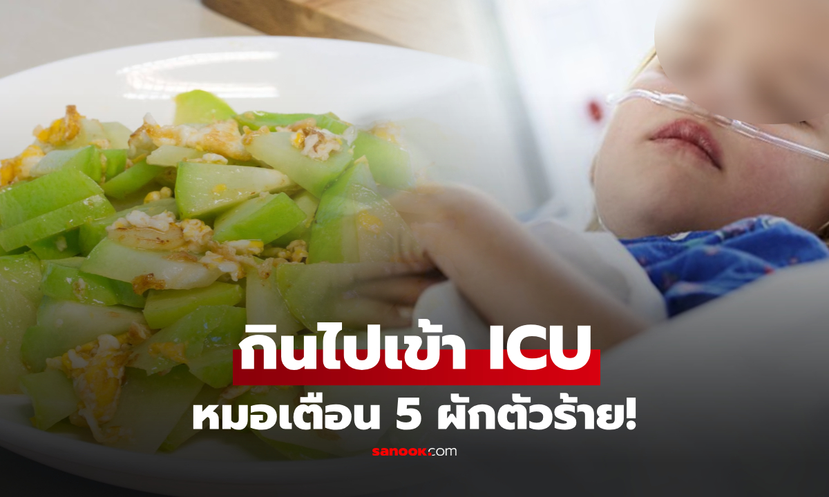 ยายล้มทั้งยืน! หลานเข้า ICU เพราะข้าวที่ทำให้กิน หมอเตือน "5 ผัก" แฝงพิษทำลายอวัยะ