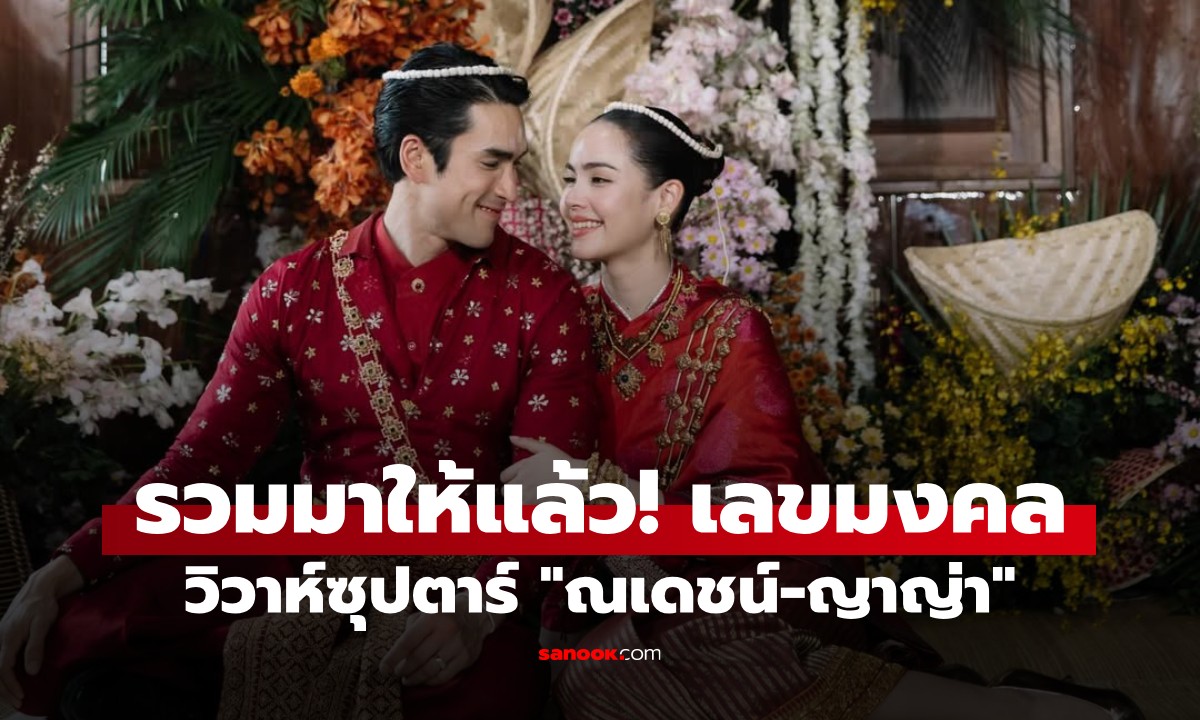 จดด่วน! รวมเลขมงคลงานแต่ง "ณเดชน์-ญาญ่า" วิวาห์ซุปตาร์ ลุ้นรวยงวด 2 พ.ค. นี้