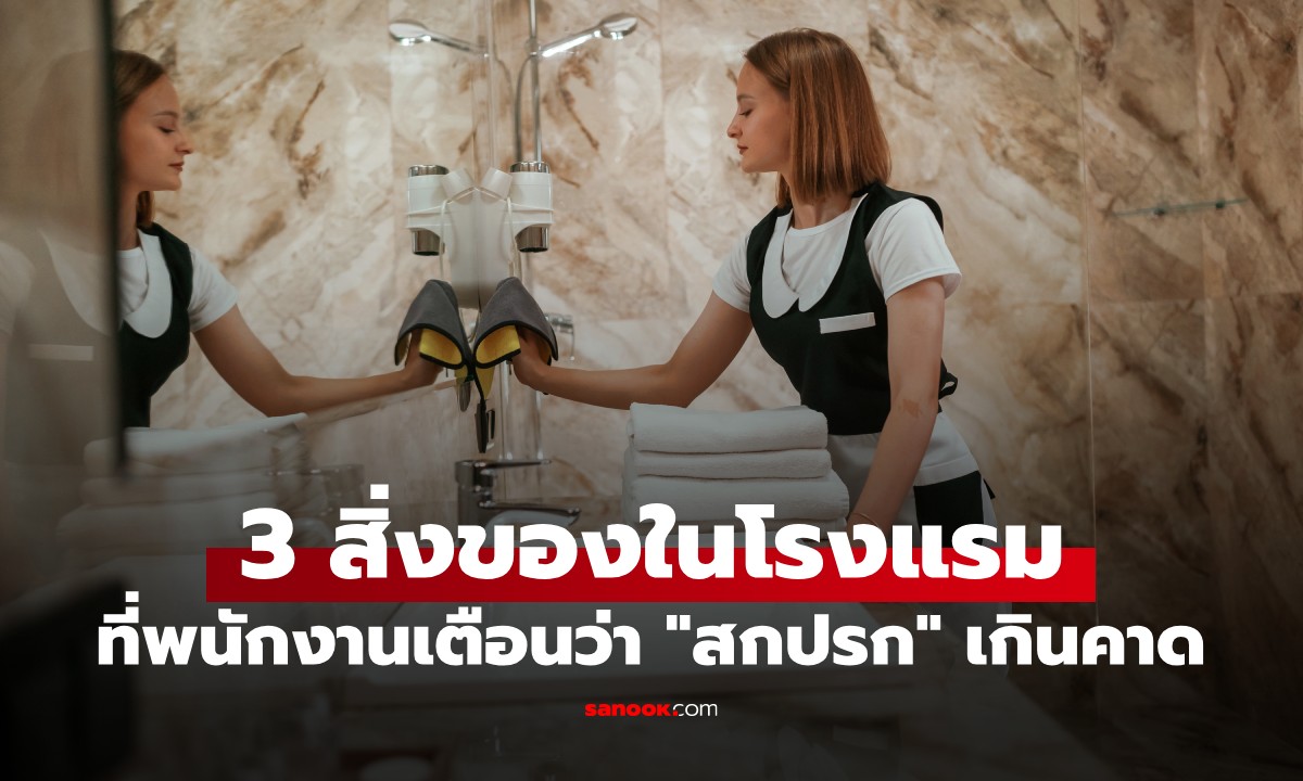 เผยเบื้องหลังโรงแรมหรู! อดีตพนง.แฉ "3 สิ่งที่ไม่ควรใช้" ที่เห็นสะอาดอาจแค่ใช้ผ้าลูบ