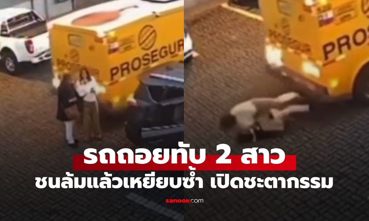 รถถอยทับผู้หญิง 2 คน ชนล้มแล้วเหยียบซ้ำ ชาวเน็ตเสียงแตก ผิดฝ่ายเดียวหรือประมาทร่วม?