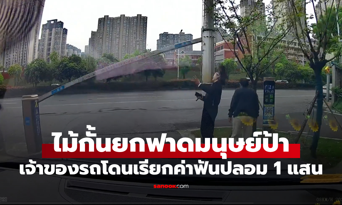 จังหวะนรก! ไม้กั้นอัตโนมัติฟาดหน้ามนุษย์ป้า เจ้าของรถงงโดนเรียกค่าฟันปลอม 1 แสน (คลิป)