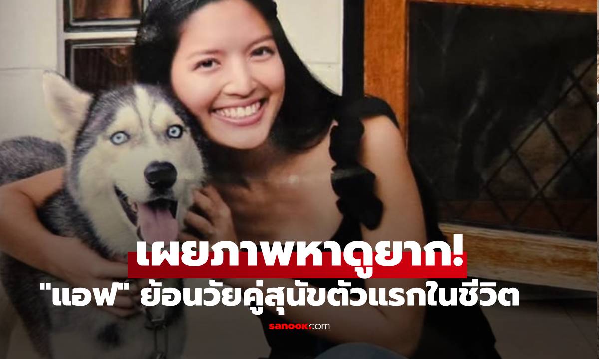 เผยภาพหาดูยาก! "แอฟ ทักษอร" ย้อนวัยสวยละมุนคู่สุนัขตัวแรกในชีวิต