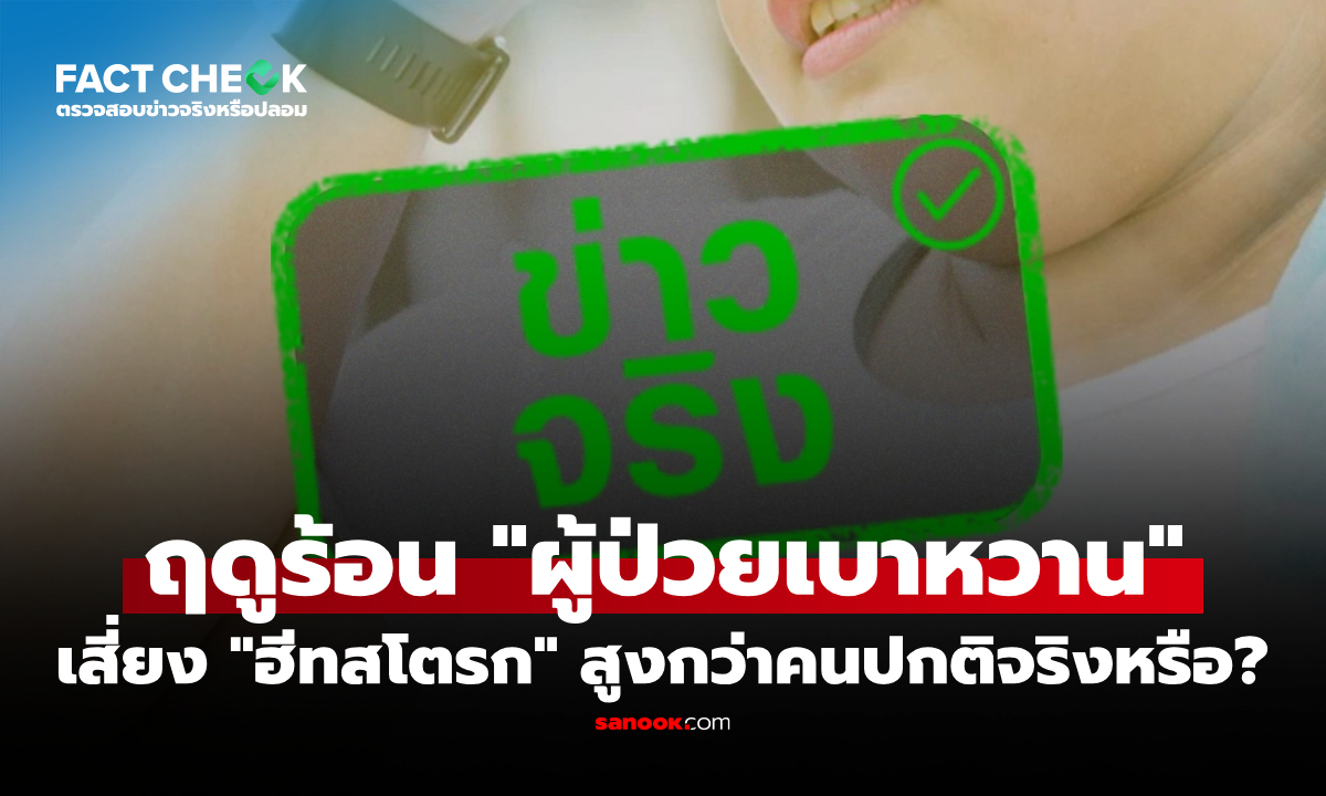 ผู้ป่วยเบาหวานเสี่ยง "ฮีทสโตรก" สูงกว่าคนปกติในช่วงอากาศร้อน จริงหรือไม่? : เช็กข่าวชัวร์