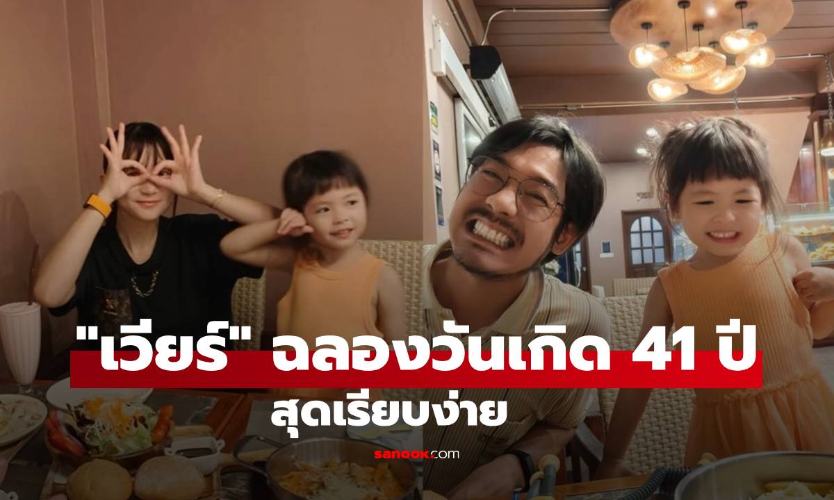 "เวียร์" ฉลองวันเกิด 41 ปี สุดเรียบง่าย "วิกกี้" โพสต์หวานซึ้ง พร้อมหน้าอบอุ่น