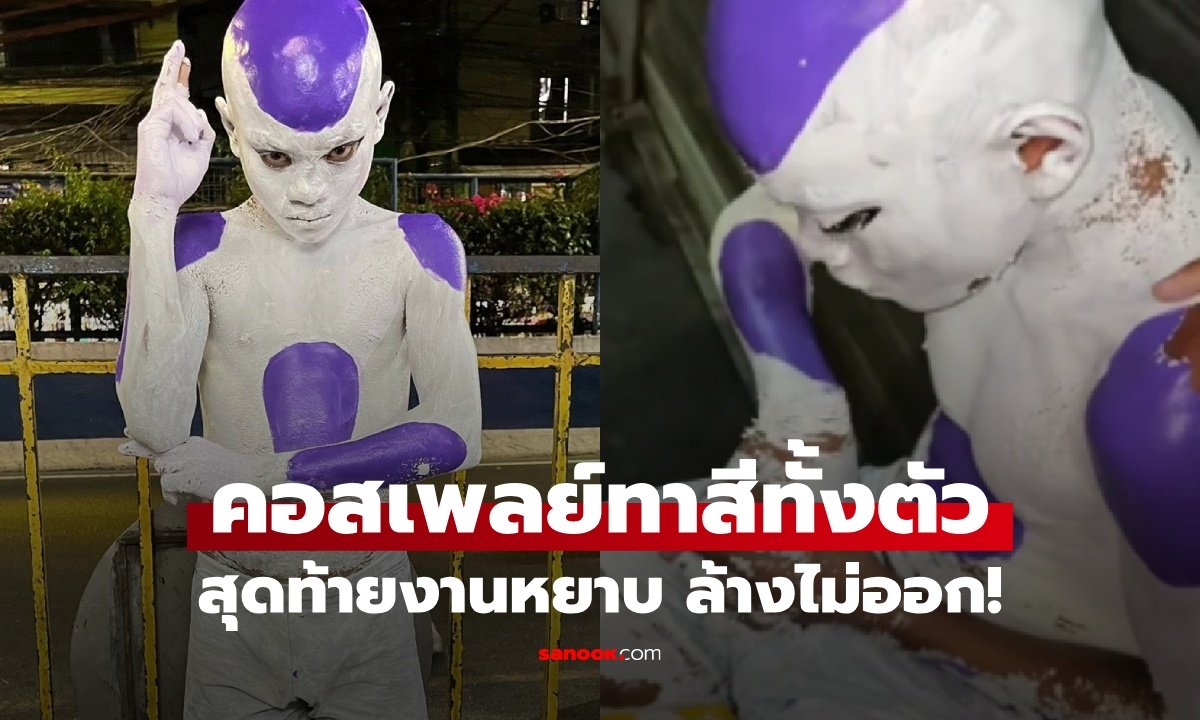 เด็กชายคอสเพลย์ดราก้อนบอล ทาสีทั้งตัวหัวจรดเท้า สุดท้ายงานหยาบ "ล้างไม่ออก"