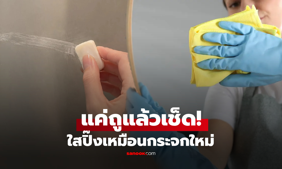 กูรูใช้แค่ "สบู่ก้อน" คืนชีพกระจกห้องน้ำใสปิ๊ง ดีกว่าซื้ออุปกรณ์แพงๆ ให้เปลือง!