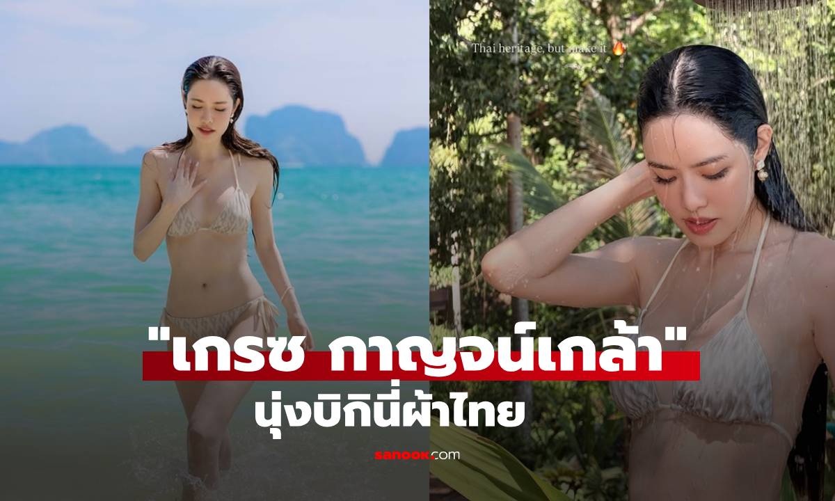 "เกรซ กาญจน์เกล้า" ฟาดบิกินี่ผ้าไทยตัวจิ๋ว ช็อตยืนอาบน้ำริมหาดเดือดจัด!