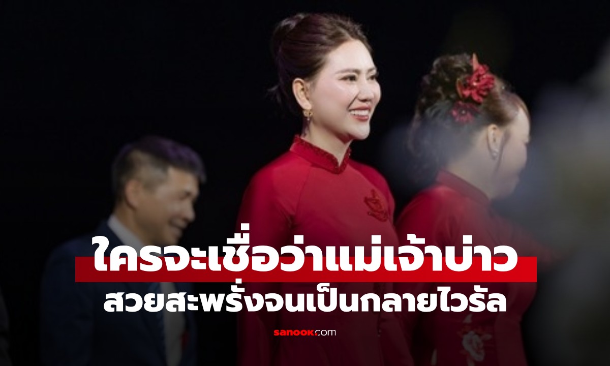 สวยฉ่ำจนนึกว่าพี่สาว! "แม่เจ้าบ่าว" เผยเคล็ดลับ 0 บาท ไม่เคยเข้าสปา-ไม่กินอาหารเสริม