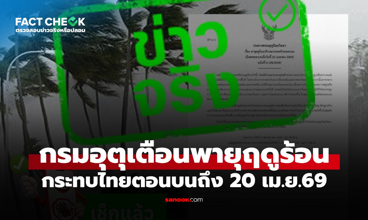 กรมอุตุฯ ออกประกาศฉบับที่ 6 เตือนพายุฤดูร้อน มีผลกระทบถึง 20 เม.ย. 69 : เช็กข่าวชัวร์