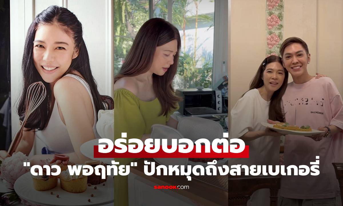 อร่อยบอกต่อ "ดาว พอฤทัย" ปักหมุดถึงสายเบเกอรี่ พร้อมเสิร์ฟความอร่อยแล้ว