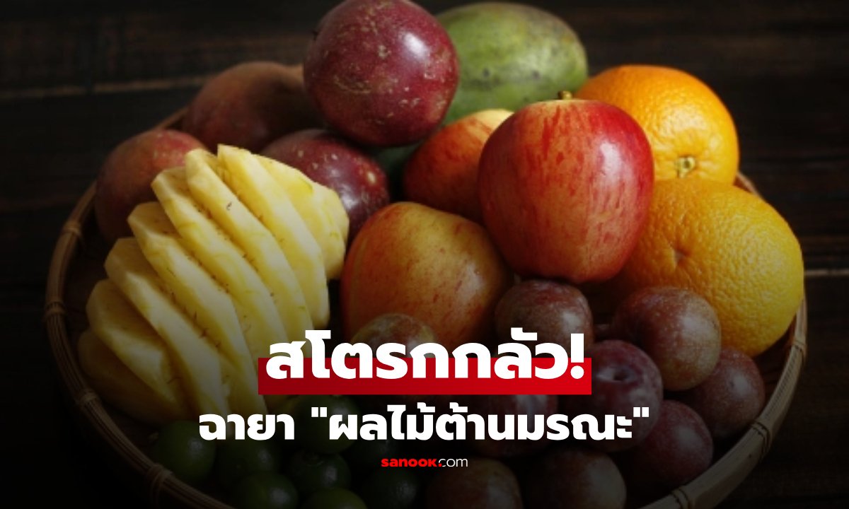 ฉายา "ผลไม้ต้านมรณะ" ราชินีแห่งวิตามินซี ที่โรคหลอดเลือดสมองกลัว ไม่ใช่ส้มหรือมะนาว!