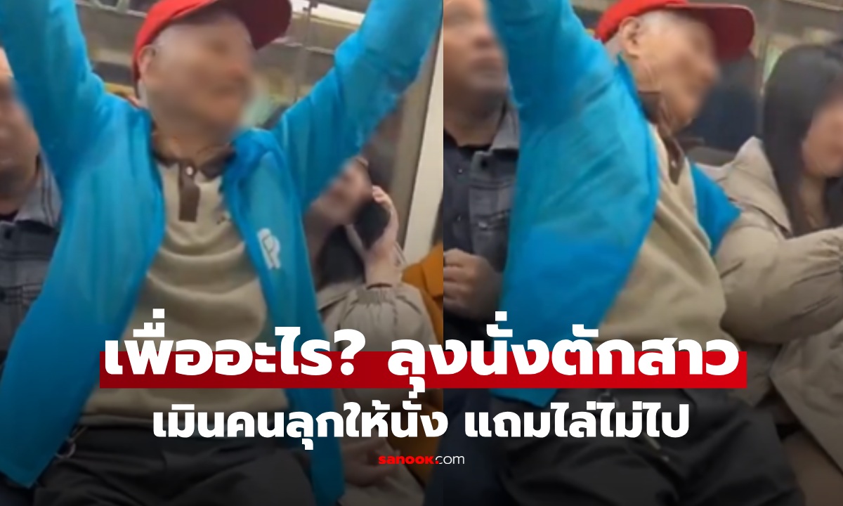ต้องการอะไร? ชายชรานั่งตักสาวบนรถไฟใต้ดิน เมินคนให้ที่นั่ง ผลักยังไงก็ไม่ลุก ร้อนถึงตำรวจ
