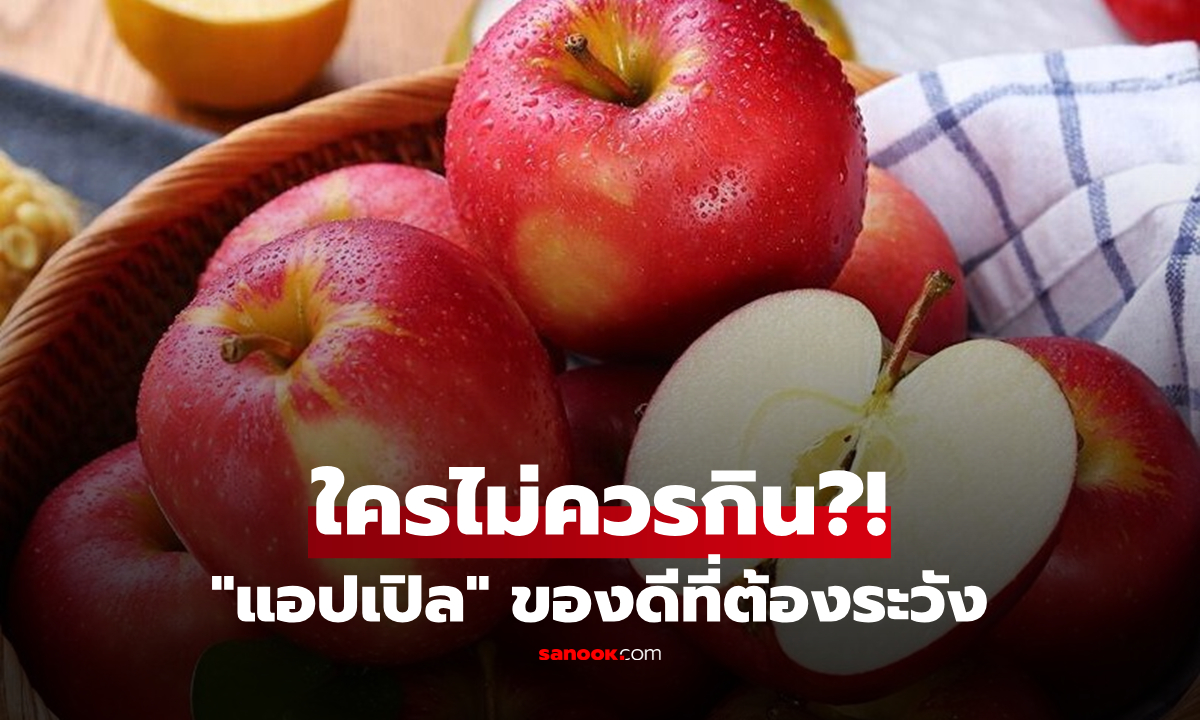 "แอปเปิล" ของดีต้านสโตรก ราชินีแห่งวิตามิน-ใยอาหาร แต่คน 5 กลุ่มนี้ จะกินต้องระวัง!
