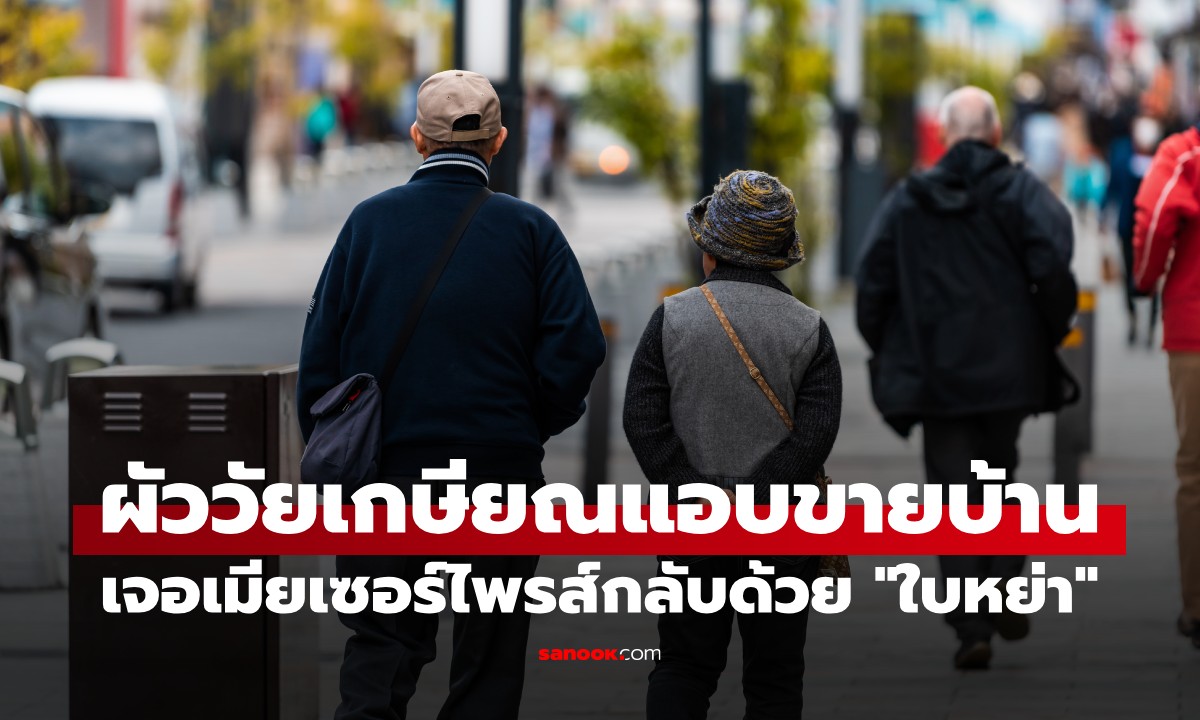 เซอร์ไพรส์เป็นเหตุ! ผัววัยเกษียณแอบขายบ้าน หวังพาเมียไปอยู่ชนบท ช็อกได้ "ใบหย่า"