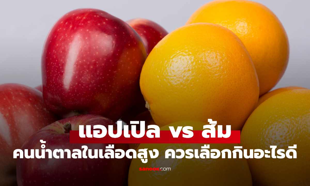 แอปเปิล vs ส้ม เทียบประโยชน์ชัดๆ คนน้ำตาลในเลือดสูง ควรเลือกกินอะไรดี?