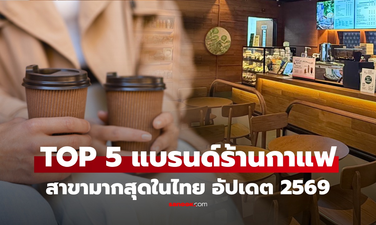 รู้ไหมแบรนด์ไหน? 5 อันดับ "ร้านกาแฟ" ที่มีสาขามากที่สุดในไทย อึ้ง ที่ 1 ทิ้งห่างคู่แข่งเท่าตัว!