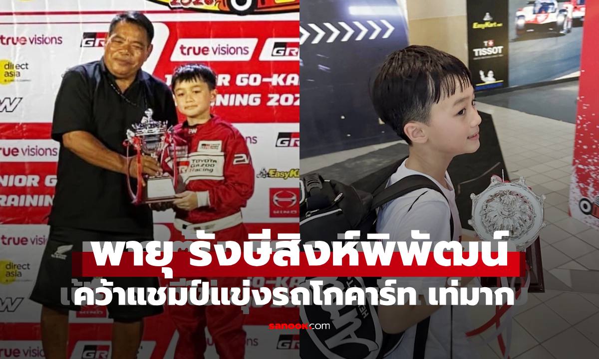 อย่างเท่ "พายุ รังษีสิงห์พิพัฒน์" คว้าแชมป์แข่งรถโกคาร์ท "พ่อน็อต-แม่ชม" ปลื้มสุดๆ
