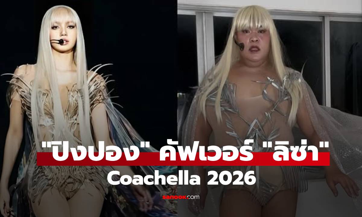 มาแล้ว! "ปิงปอง" ปล่อยภาพคัฟเวอร์ "ลิซ่า" Coachella 2026 งานละเอียด!