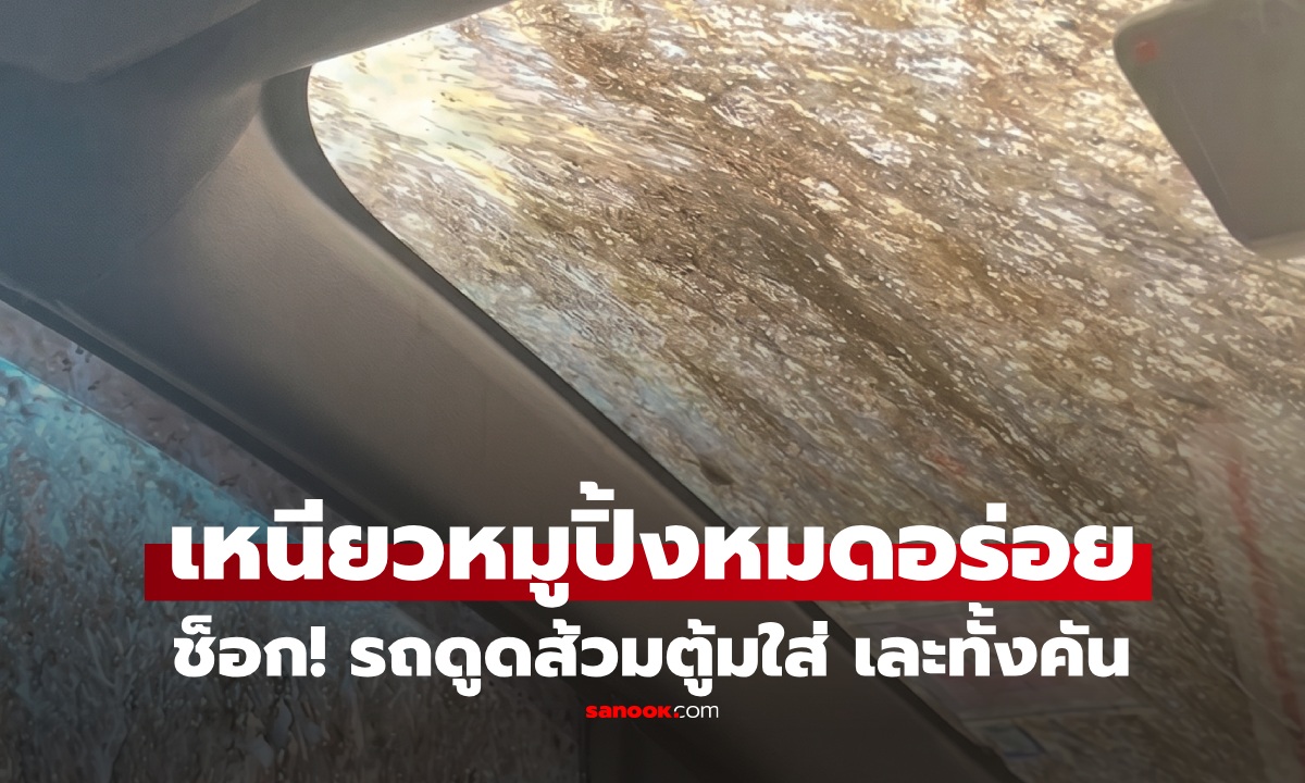 เจ้าของรถช็อก! นั่งกินหมูปิ้งอยู่ดีๆ รถดูดส้วมข้างๆ ระเบิดใส่ เต็มอรรถรส ทั้งเนื้อทั้งน้ำ