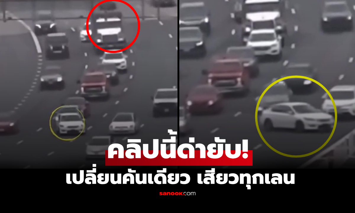 คลิปวัดใจ "เปลี่ยนคันเดียว เสียวทุกเลน" หวิดโดนขยี้เละ 5 คัน ชาวเน็ตจี้ยึดใบขับขี่!!