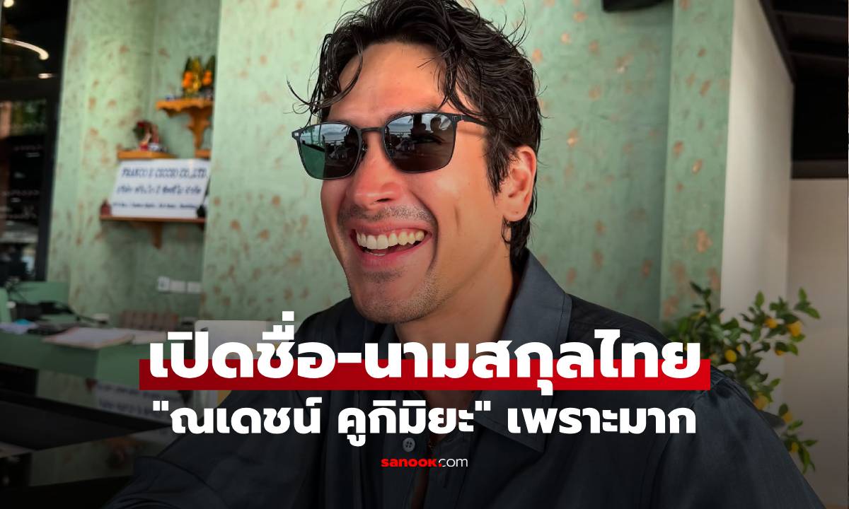 เปิดชื่อ-นามสกุลไทย "ณเดชน์ คูกิมิยะ" เพราะมาก เชื่อเลยหลายคนเพิ่งรู้