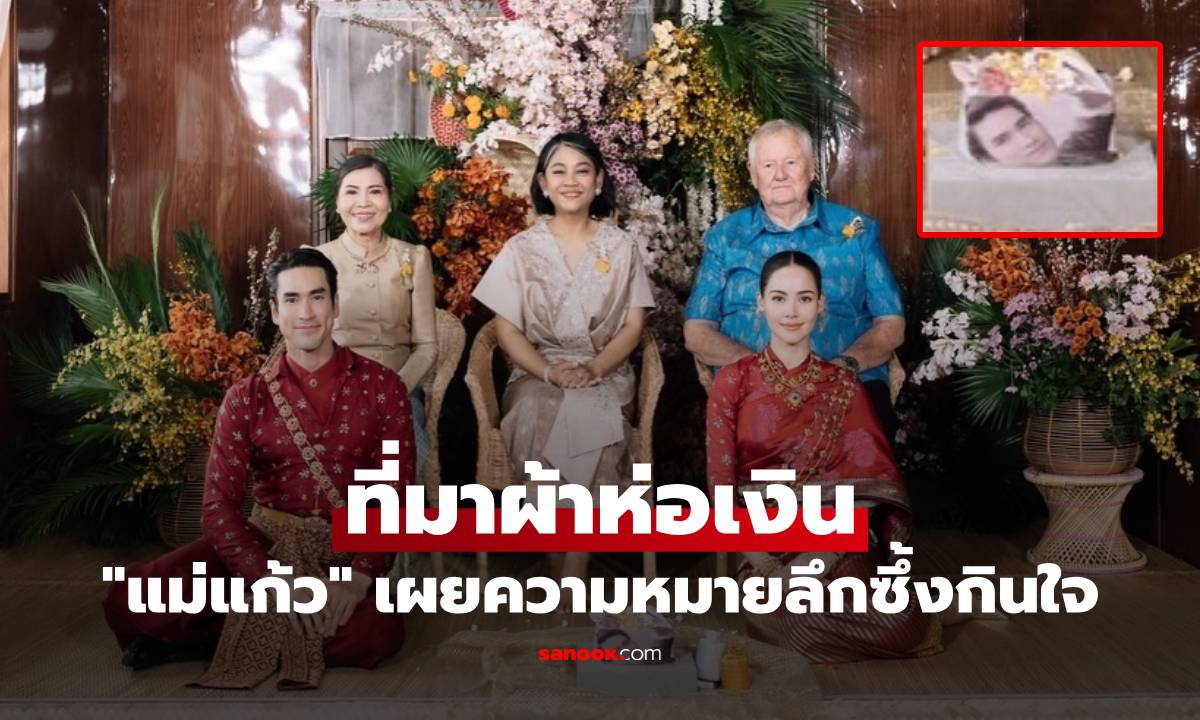 "แม่แก้ว" เผยที่มาผ้าห่อเงินก้อนโต สู่ขอ "ญาญ่า" ให้ "ณเดชน์" ลึกซึ้งกินใจ