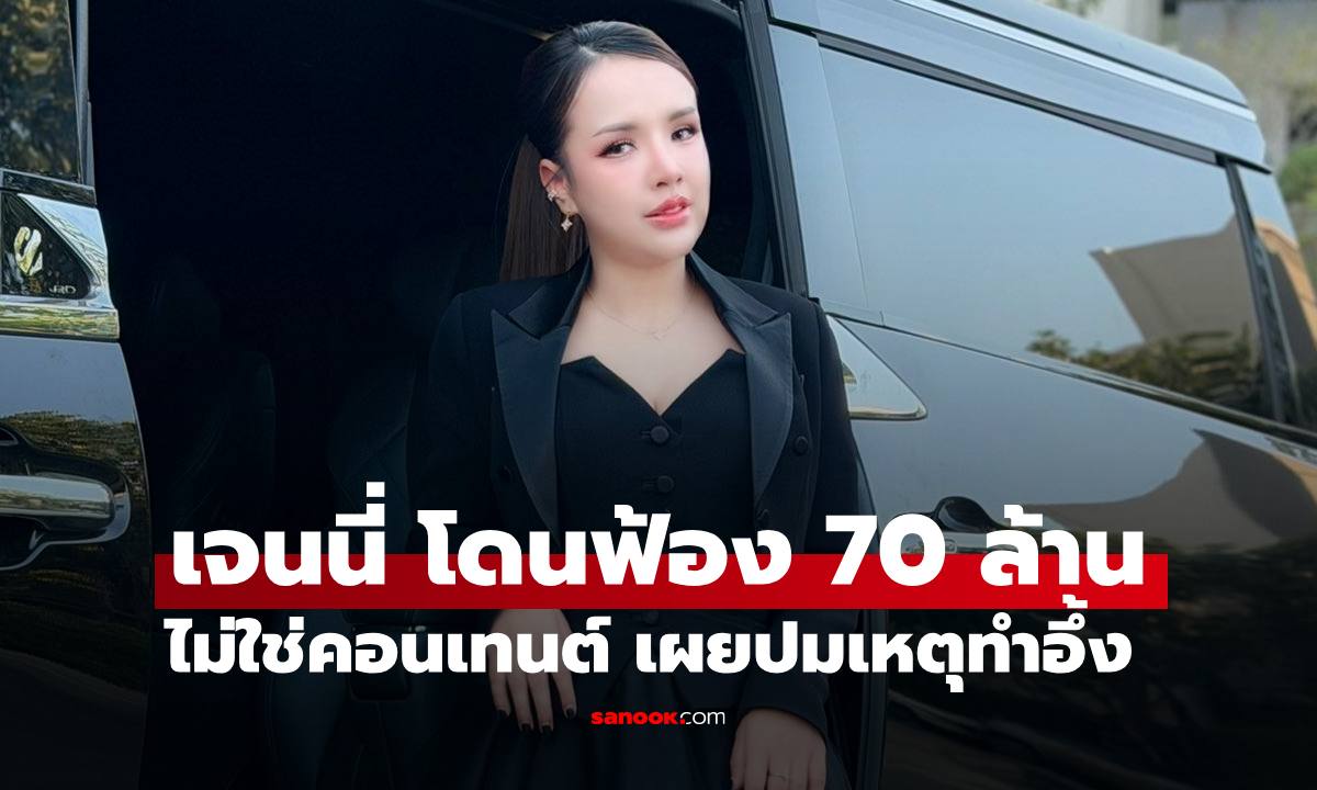 "เจนนี่ รัชนก" โดนฟ้อง 70 ล้านเรื่องจริงไม่ใช่คอนเทนต์ เผยปมเหตุเจ้าตัวยังอึ้ง