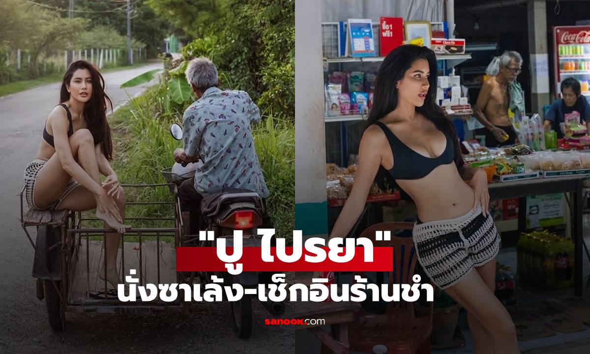 "ปู ไปรยา" นั่งซาเล้ง-เช็กอินร้านชำ ลุคนี้ดูยังไงก็สวยแพงเซ็กซี่ทะลุเฟรม