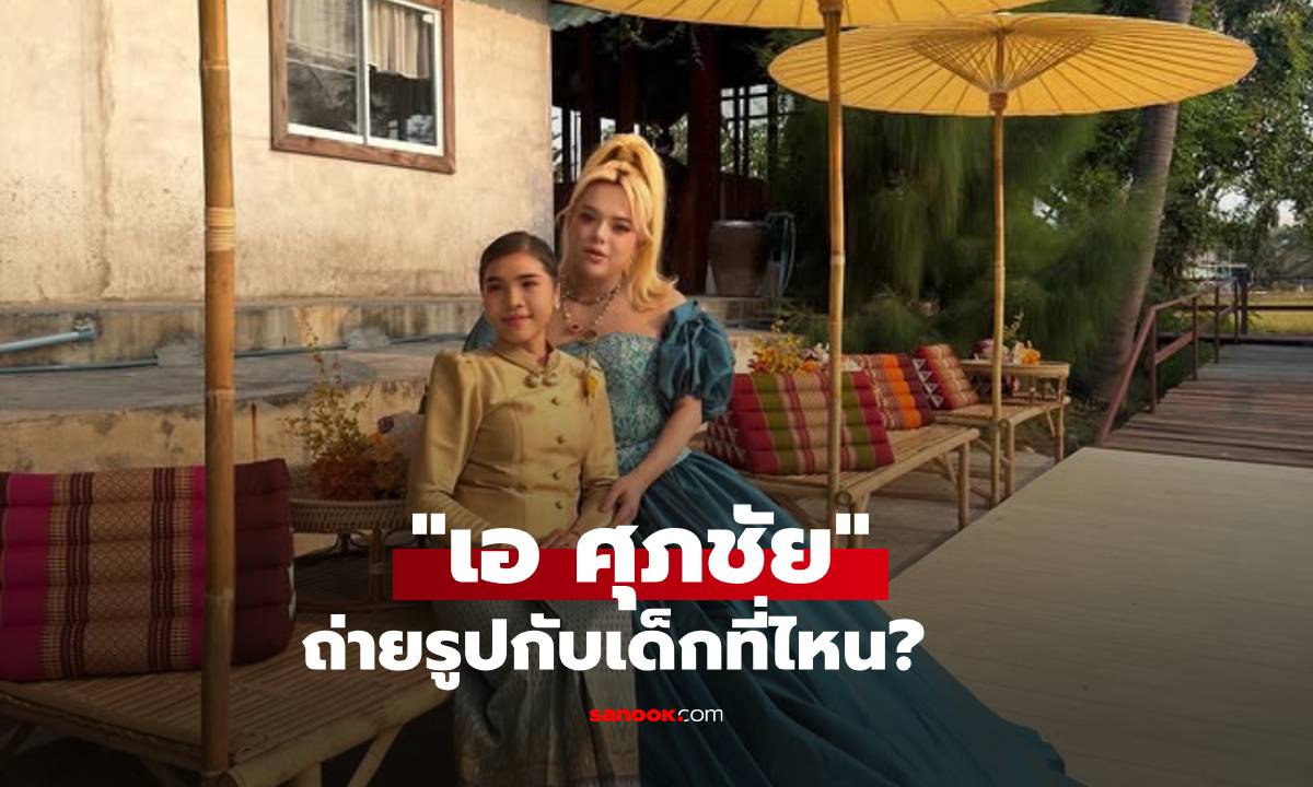 "เอ ศุภชัย" ถ่ายรูปกับเด็กที่ไหน? ส่องดูชัดๆ ร้องอ๋อเลยใครๆ ก็รู้จัก!