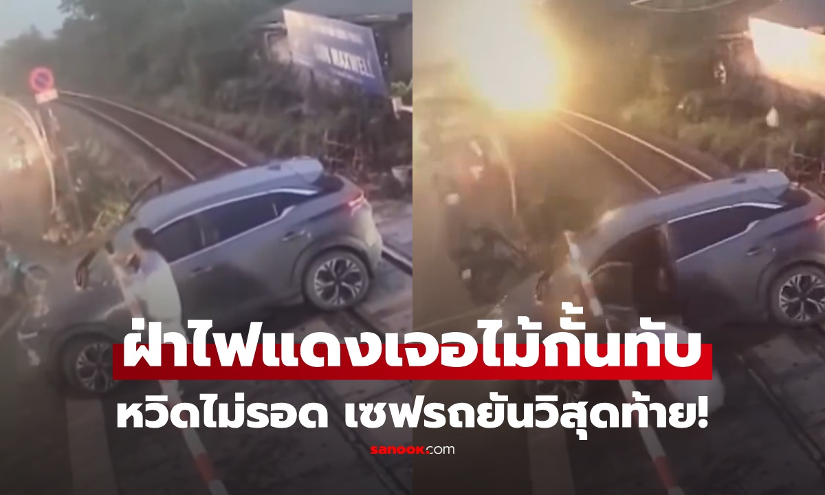 หวิดโศก! เก๋งฝ่าไฟแดง ถูกไม้กั้นรถไฟทับ ไปไหนไม่ได้ สุดท้ายพินาศ (มีคลิป)