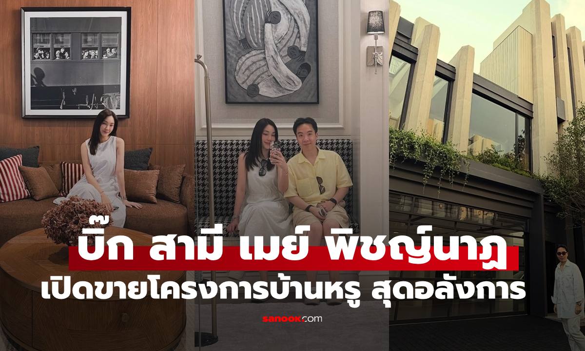 "บิ๊ก อัครวัชร" เปิดขายบ้านโครงการหรูสุดอลังการ "เมย์ พิชญ์นาฎ" ภรรยาหมื่นล้านตัวจริง