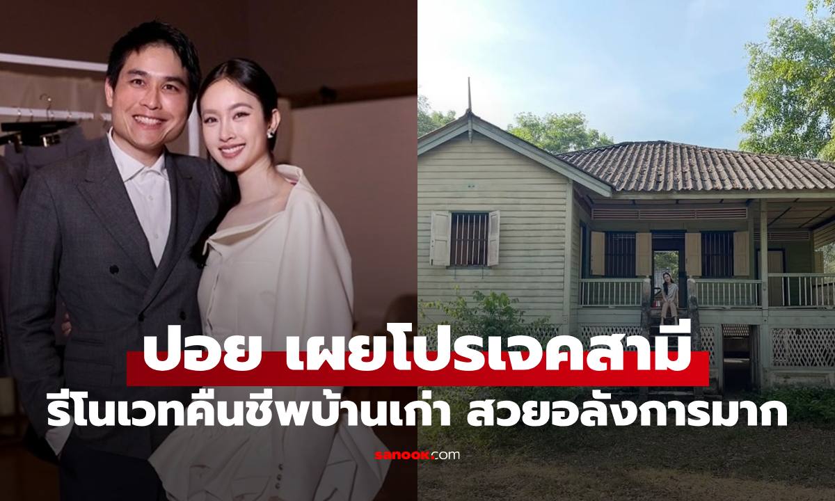 "ปอย ตรีชฎา" เผยสามีรีโนเวทบ้านโบราณ เปิดภาพตอนเสร็จแล้ว สวยอลังการมาก