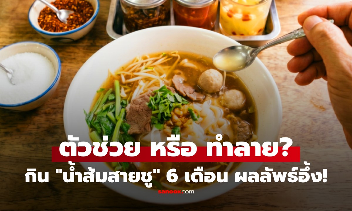 กิน "น้ำส้มสายชู" 6 เดือน จะเกิดอะไรขึ้นถ้า? ชายวัย 55 เติมในทุกเมนู ไปพบแพทย์ ผลลัพธ์ช็อก!
