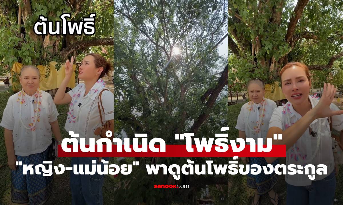 "หญิง-แม่น้อย" พาดูต้นโพธิ์ ต้นกำเนิดนามสกุล "โพธิ์งาม" งามสมชื่อจริงๆ